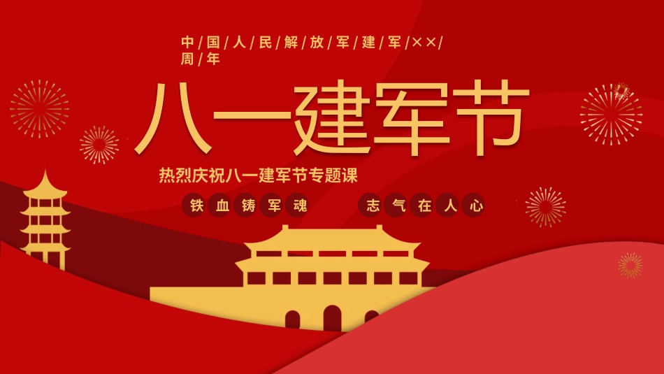 解放军简史八一建军节模板.pptx_第1页