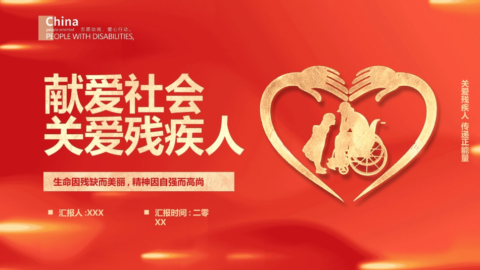 全国助残日关爱残疾人95.pptx_第1页