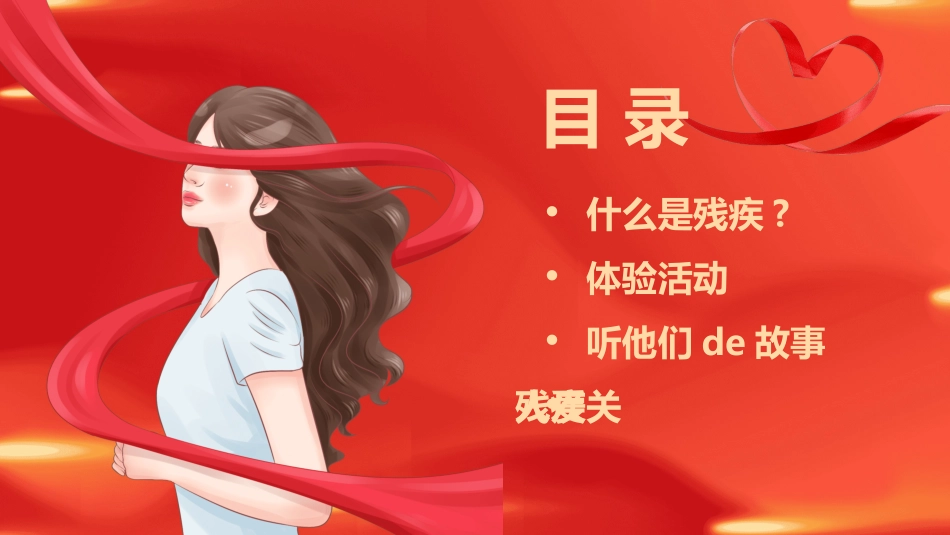 全国助残日关爱残疾人95.pptx_第2页