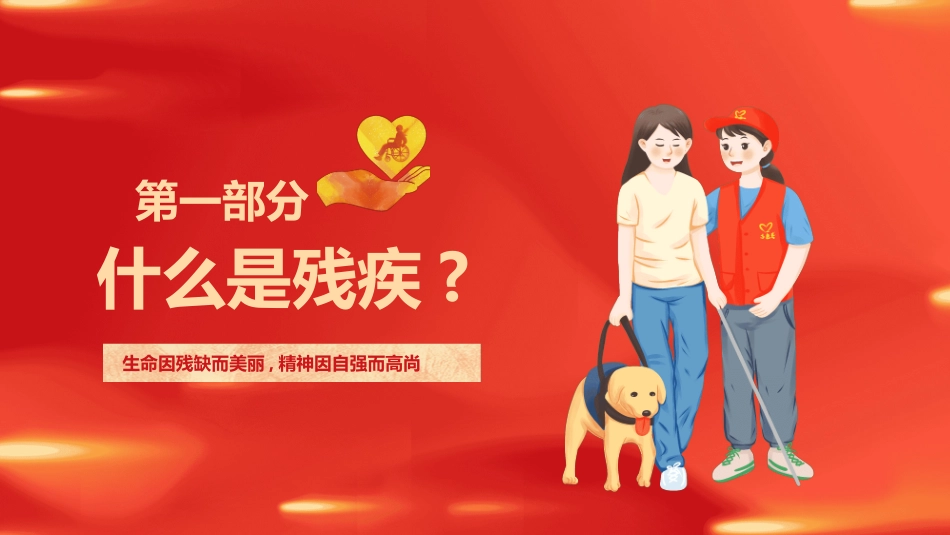 全国助残日关爱残疾人95.pptx_第3页