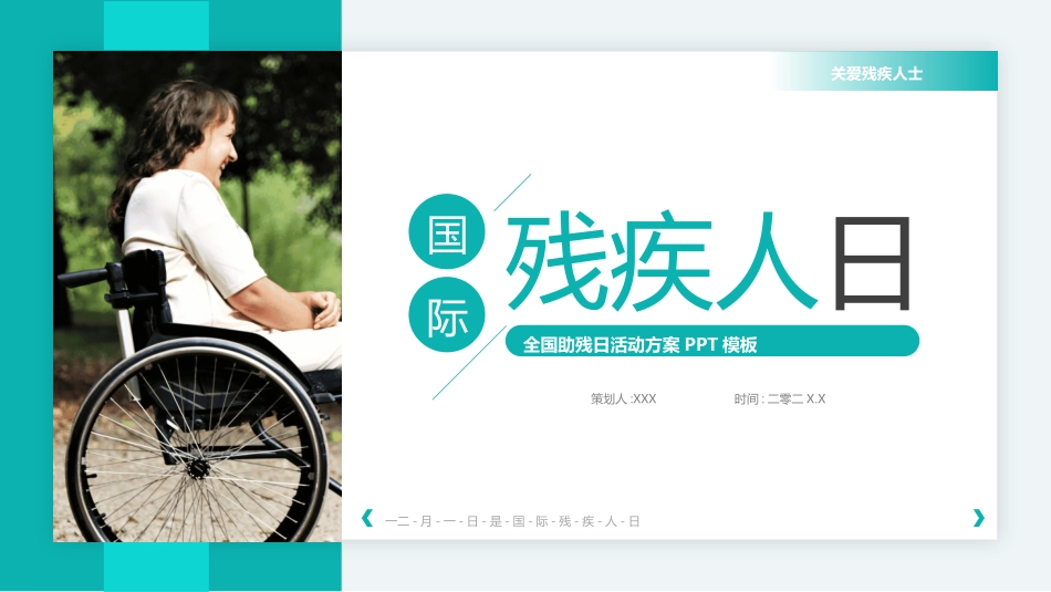 全国助残日关爱残疾人92.pptx_第1页