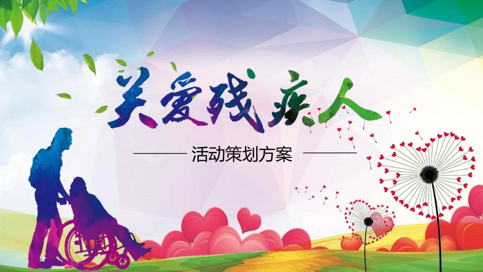 全国助残日关爱残疾人57.pptx_第1页