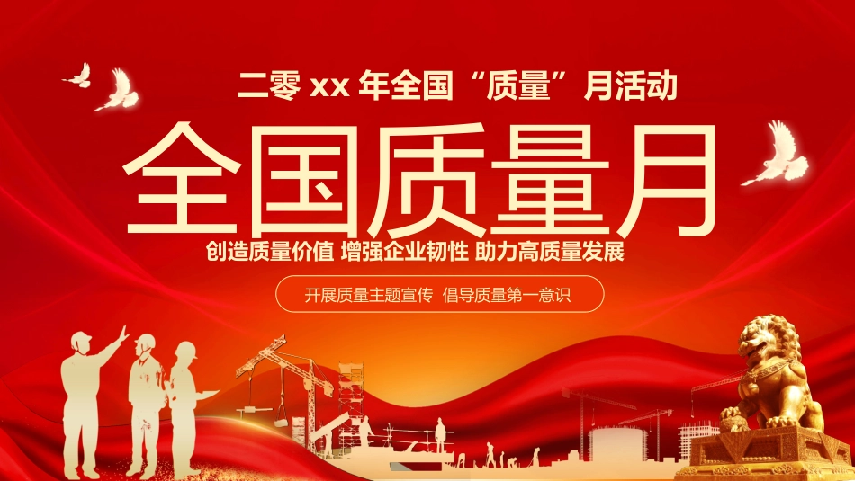 全国质量月活动宣传模板2.pptx_第1页