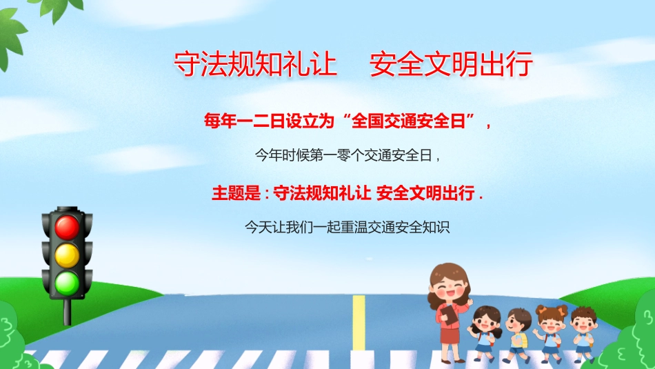 全国交通安全日交通安全教育模板2.pptx_第2页