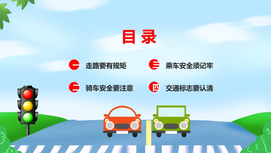 全国交通安全日交通安全教育模板2.pptx_第3页