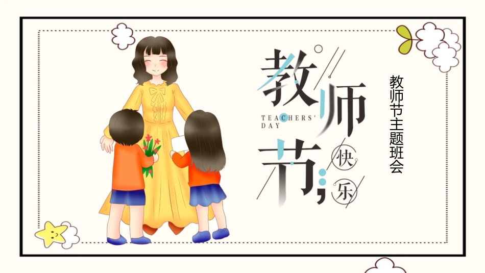 教师节主题班会模板.pptx_第1页
