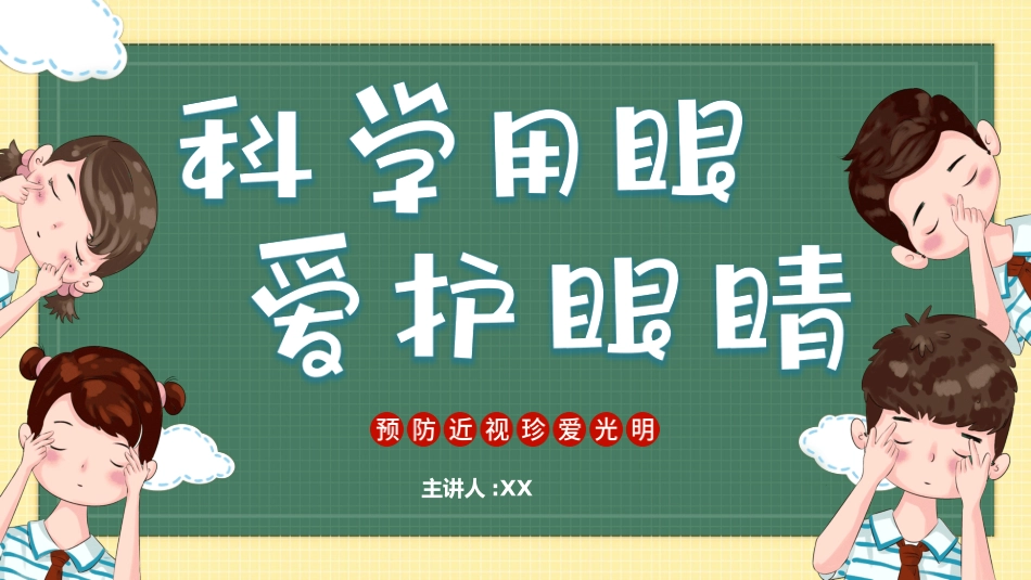全国爱眼日预防近视主题教育54.pptx_第1页