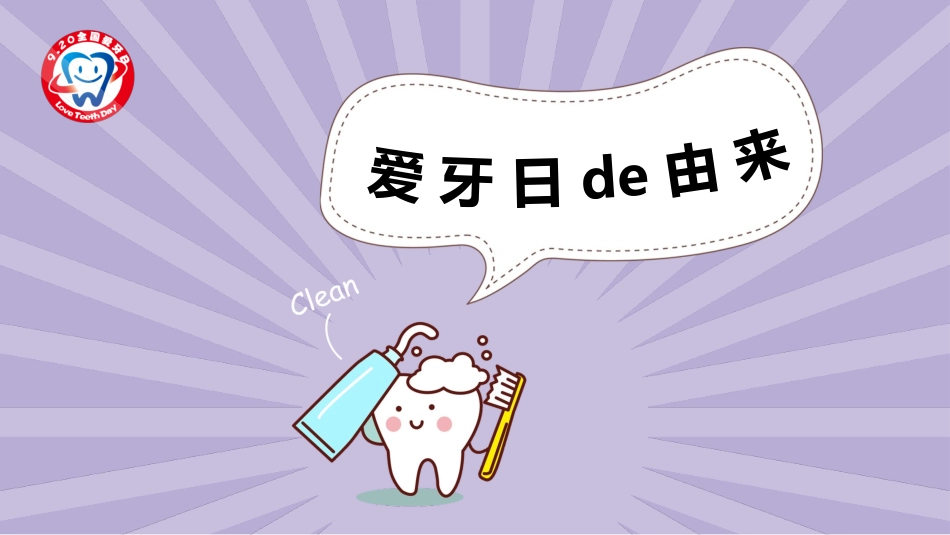 全国爱牙日课件.pptx_第3页