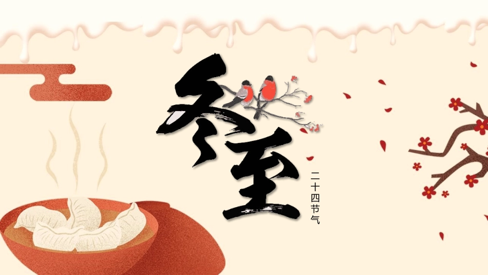饺子梅花冬至节气模板.pptx_第1页