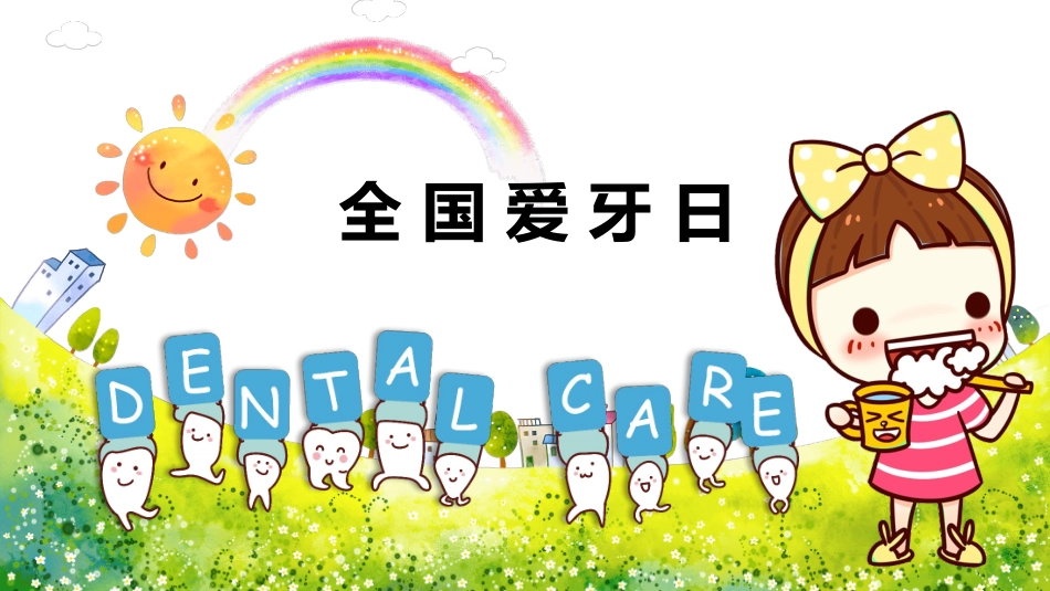 全国爱牙日课件 1.pptx_第1页