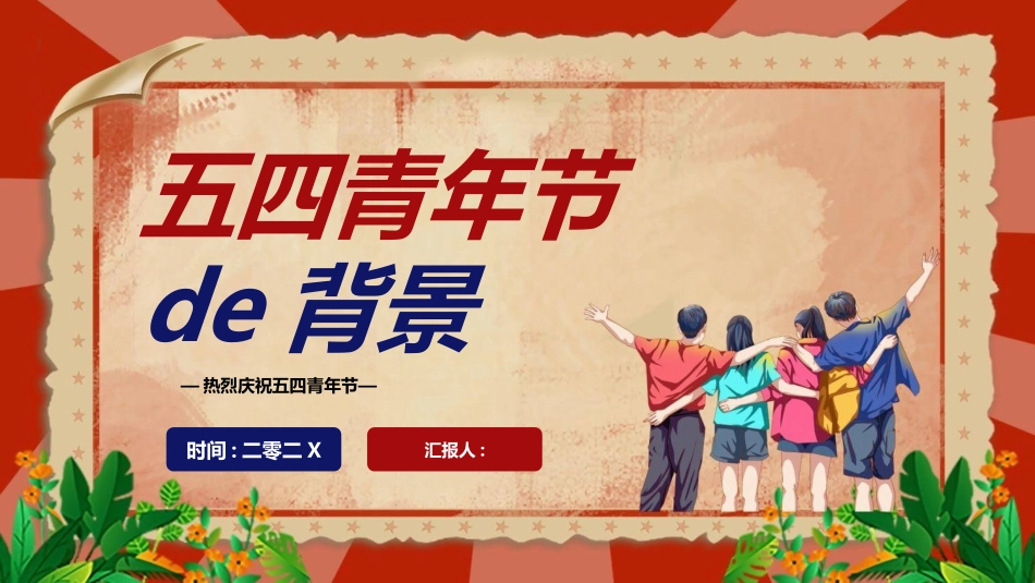 庆祝五四青年节模板.pptx_第3页