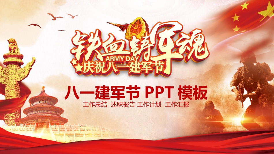 庆祝八一建军节模板.pptx_第1页