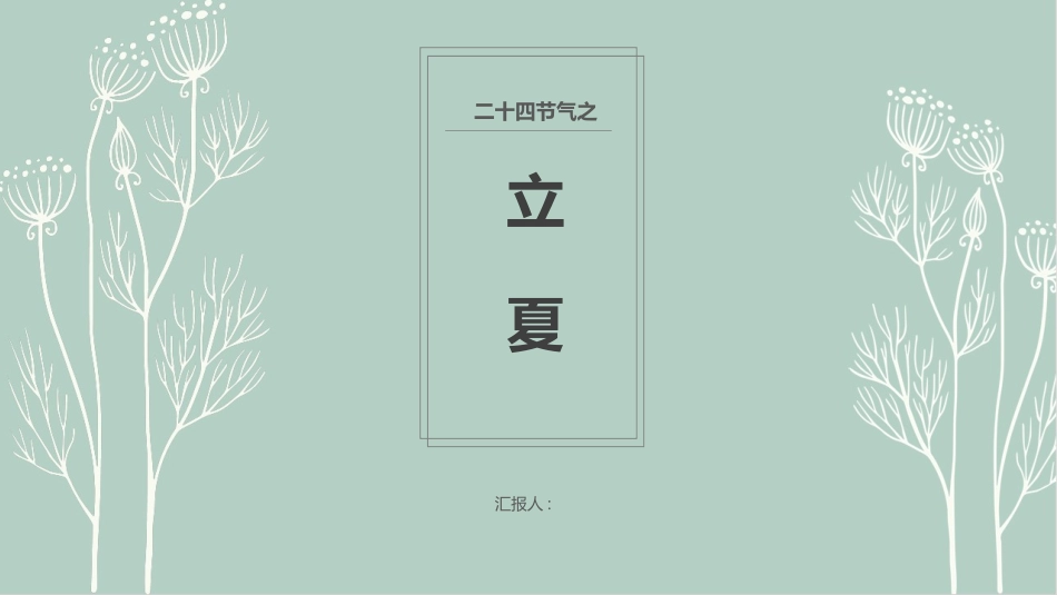 简约绿色立夏节气模板.pptx_第1页