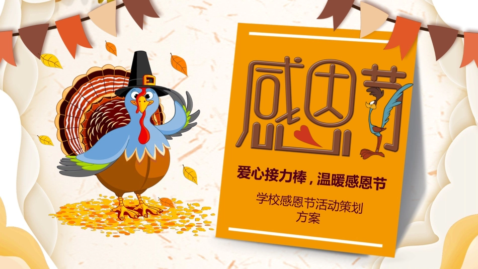 火鸡感恩节活动方案模板.pptx_第1页