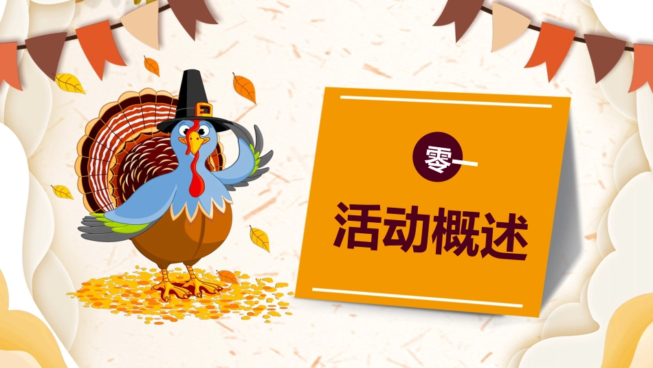 火鸡感恩节活动方案模板.pptx_第3页