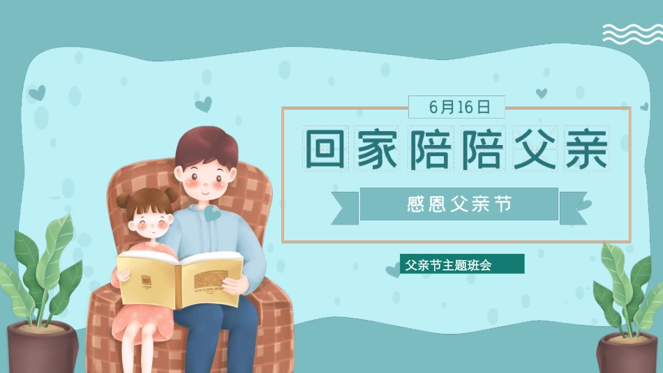 回家陪陪父亲父亲节模板.pptx_第1页