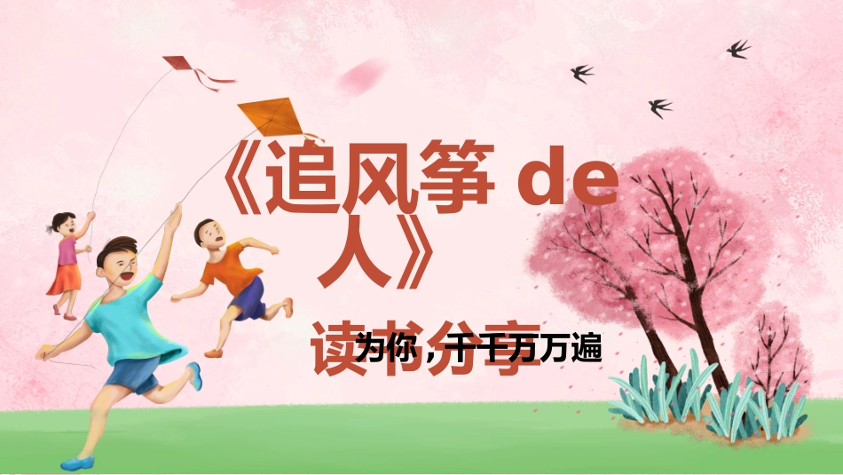清新活泼儿童卡通追风筝的人读书分享模板.pptx_第1页