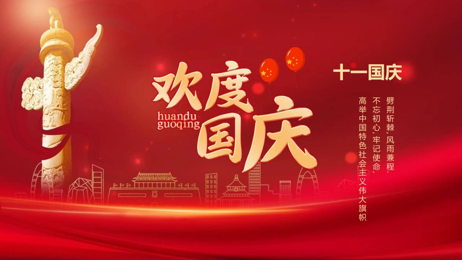 欢度国庆庆祝国庆节班会模板2.pptx_第1页