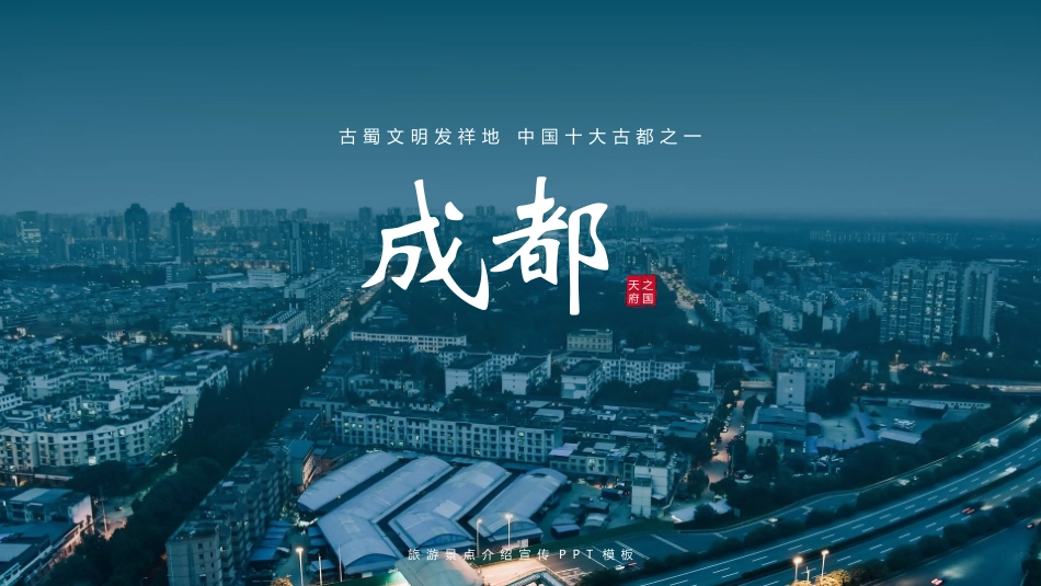 青色城市建筑背景的成都旅游景点介绍宣传模板.pptx_第1页
