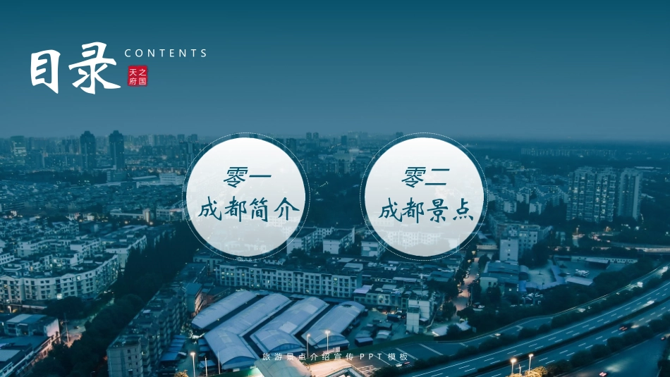 青色城市建筑背景的成都旅游景点介绍宣传模板.pptx_第2页
