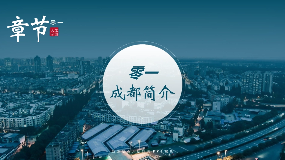 青色城市建筑背景的成都旅游景点介绍宣传模板.pptx_第3页