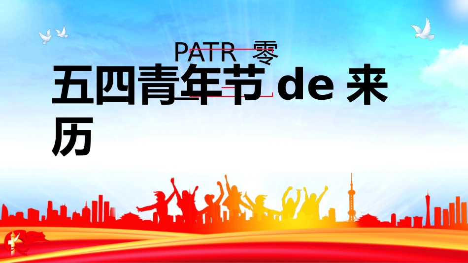 青年节弘扬五四精神团课模板2.pptx_第3页