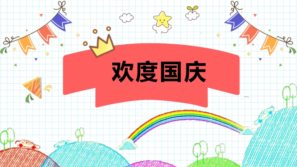 欢度国庆节主题班会课件模板.pptx_第1页