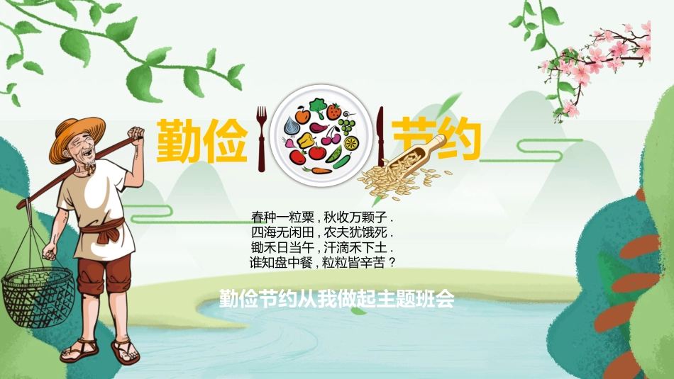 勤俭节约主题5.pptx_第1页