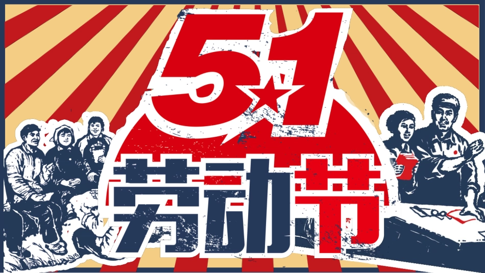怀旧风劳动人民劳动节模板.pptx_第1页