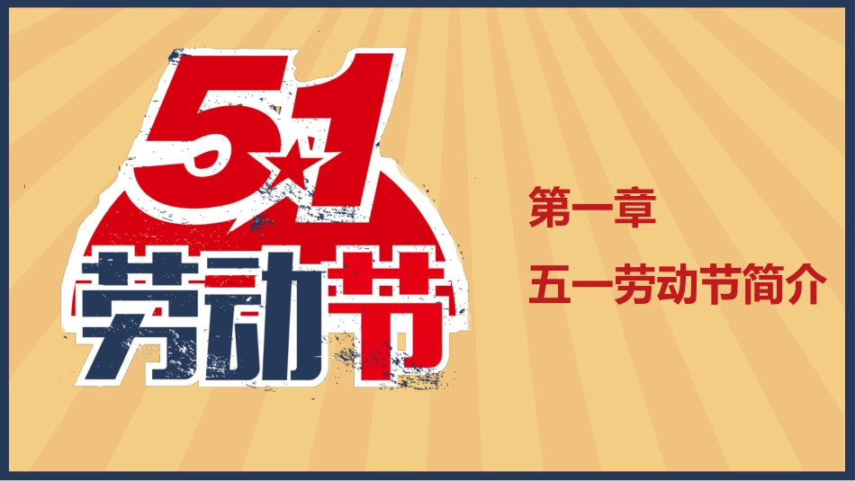 怀旧风劳动人民劳动节模板.pptx_第3页