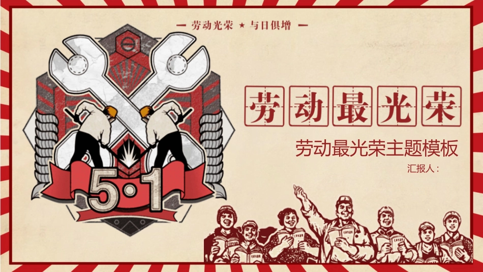 怀旧风五一劳动节模板.pptx_第1页
