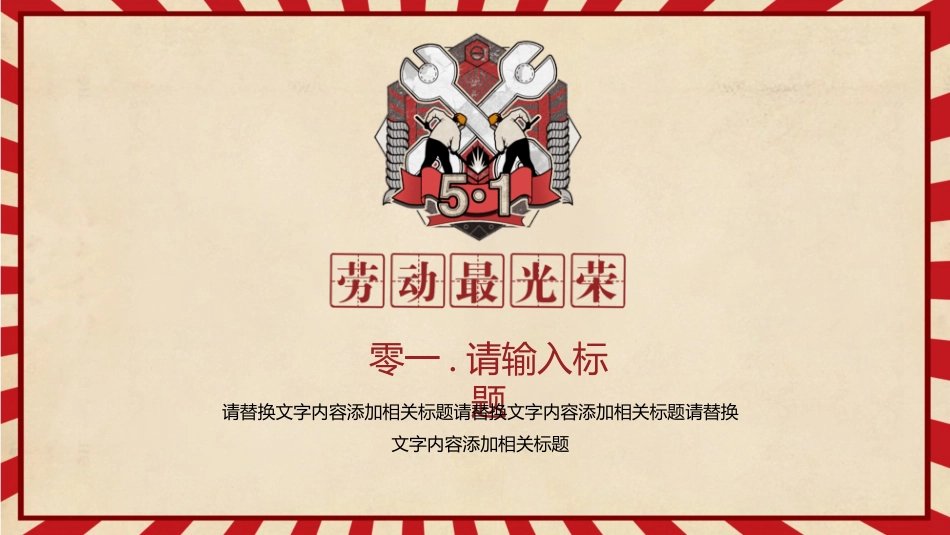 怀旧风五一劳动节模板.pptx_第3页