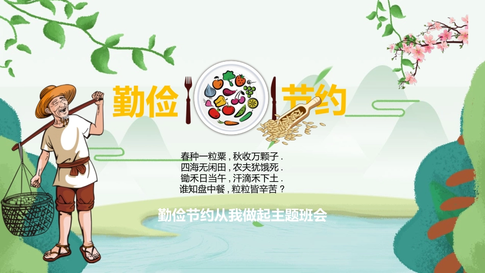勤俭节约主题2.pptx_第1页