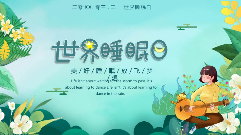 花草植物世界睡眠日模板.pptx_第1页