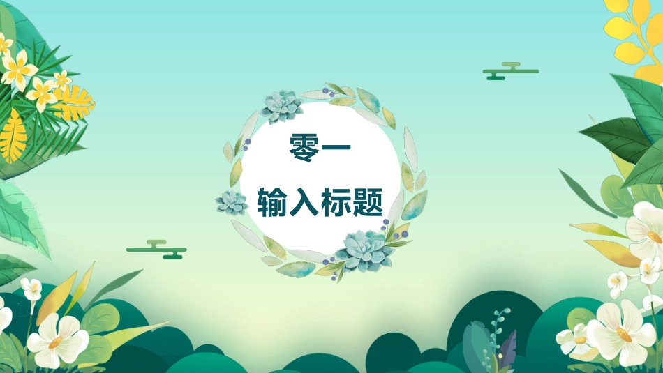 花草植物世界睡眠日模板.pptx_第3页