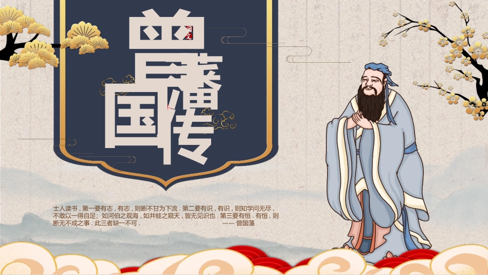 浅色复古创意读书分享曾国潘传知识分享模板.pptx_第1页
