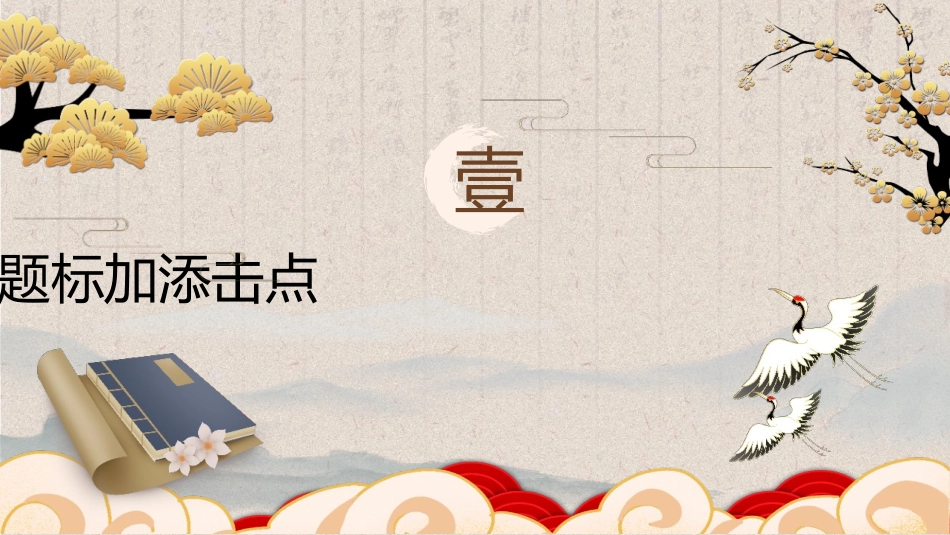 浅色复古创意读书分享曾国潘传知识分享模板.pptx_第3页