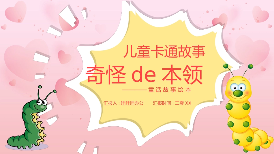 奇怪的本领.pptx_第1页