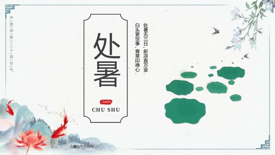 荷叶鲤鱼处暑节气模板2.pptx_第1页