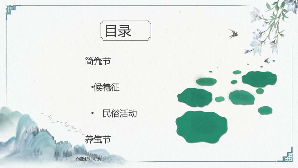 荷叶鲤鱼处暑节气模板2.pptx_第2页