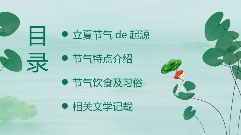 荷叶立夏节气主题模板.pptx_第2页