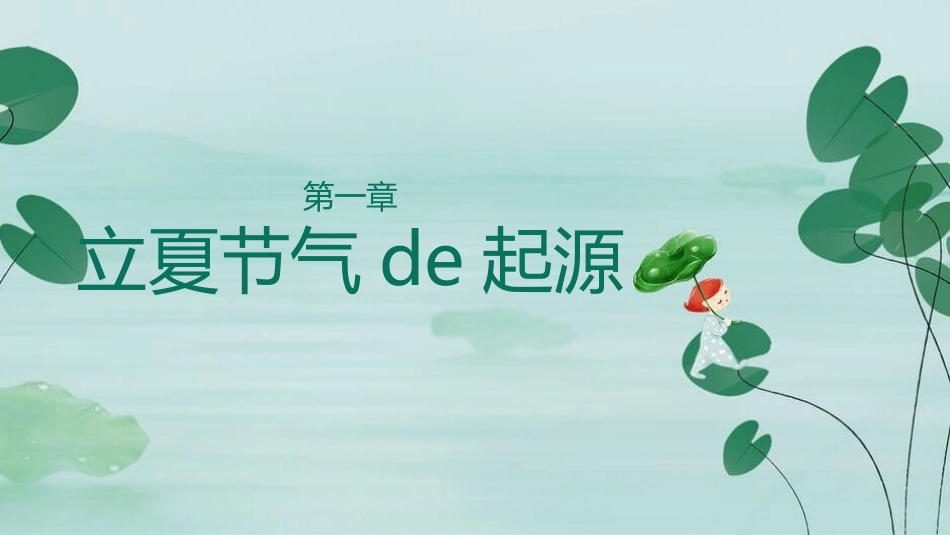 荷叶立夏节气主题模板.pptx_第3页