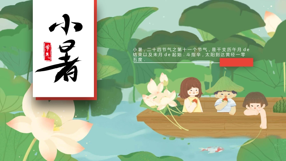 荷塘小船小暑节气模板.pptx_第1页