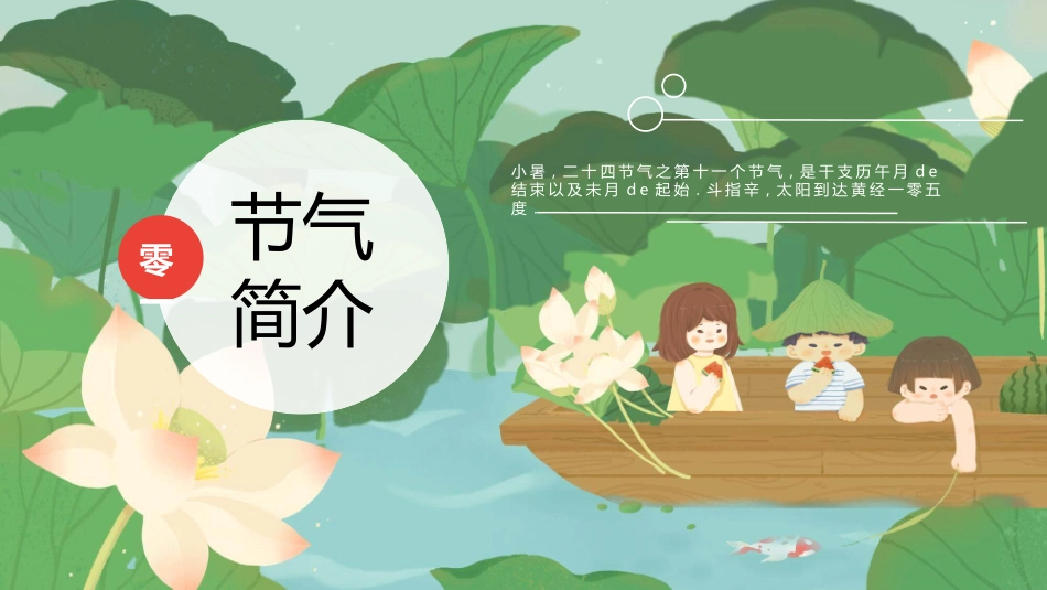 荷塘小船小暑节气模板.pptx_第3页