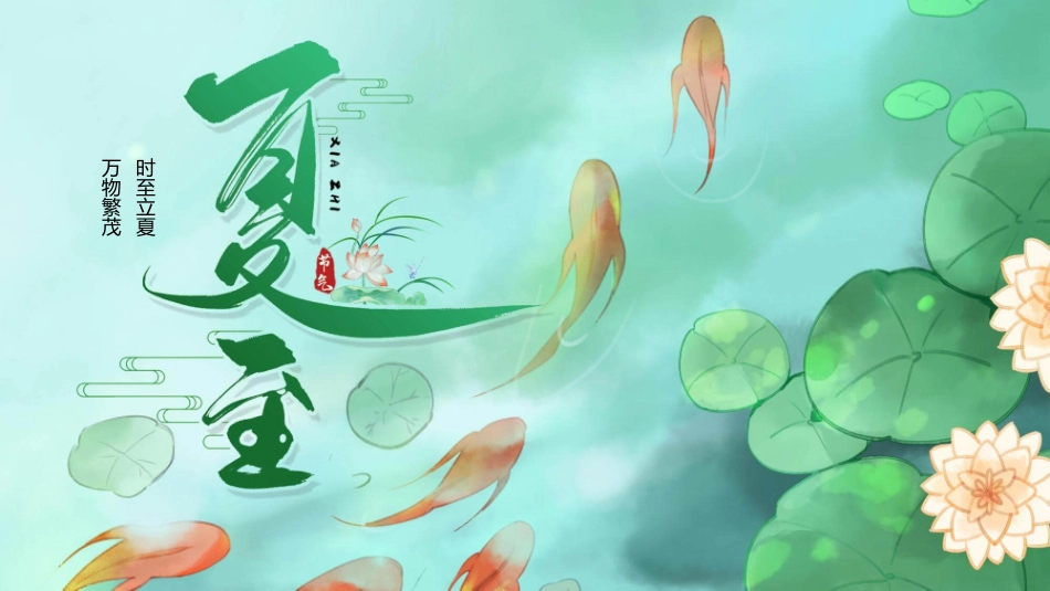 荷塘鲤鱼夏至节气模板.pptx_第1页