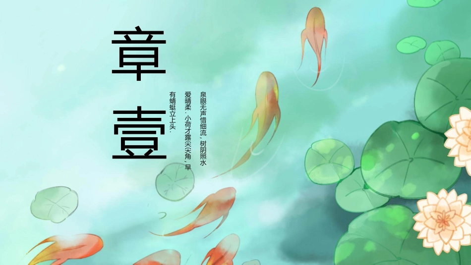 荷塘鲤鱼夏至节气模板.pptx_第3页