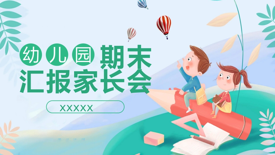 期中期末家长会课件53.pptx_第1页