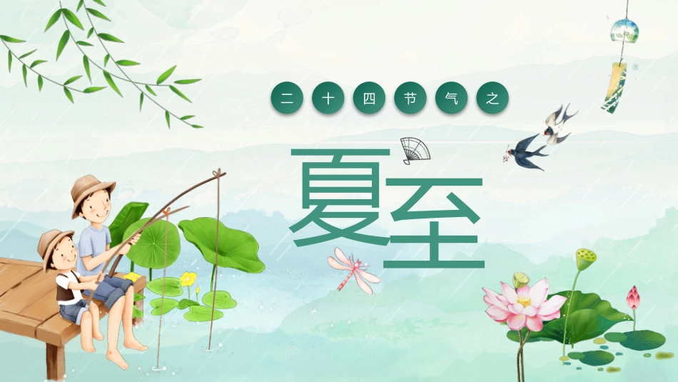 荷塘钓鱼夏至节气模板.pptx_第1页