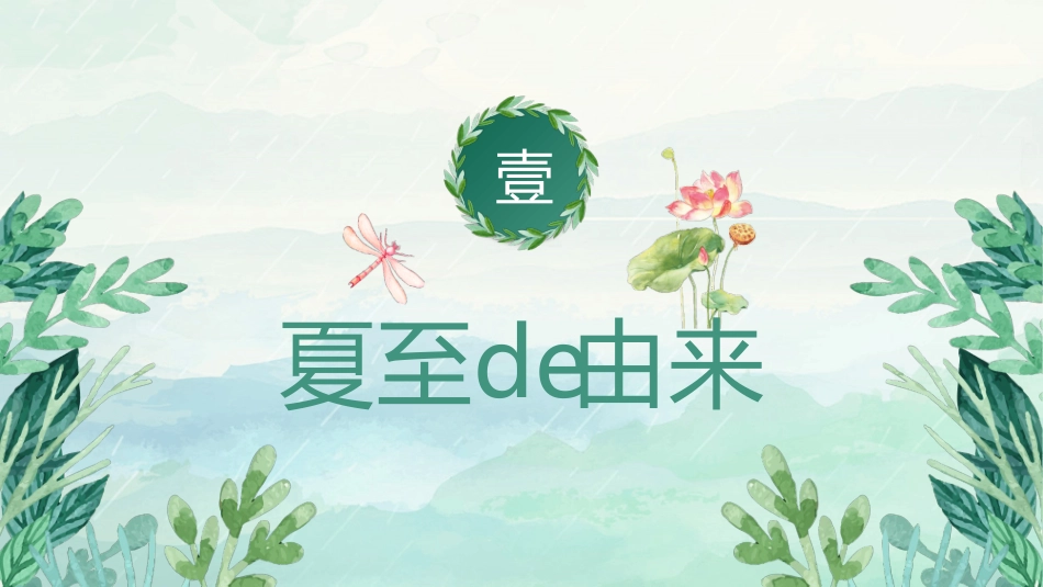 荷塘钓鱼夏至节气模板.pptx_第3页