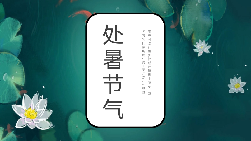 荷塘荷花处暑节气模板.pptx_第1页